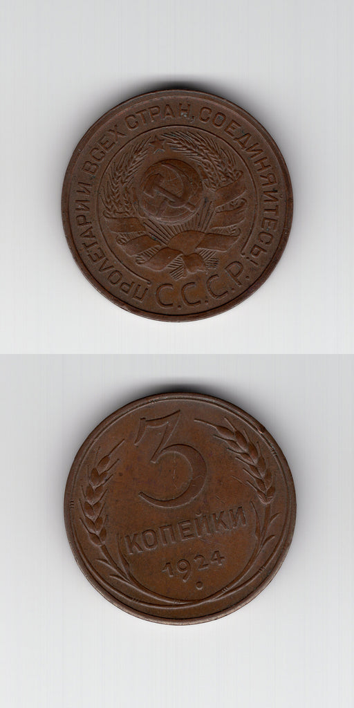 1924 Russia 3 Kopeks EF+